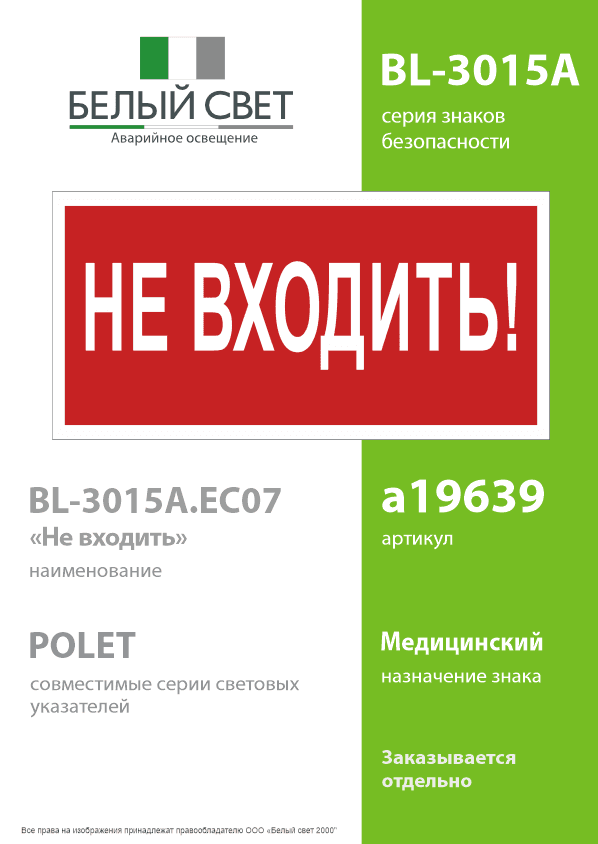 Знак безопасности BL-3015A.EC07''Не входить!''
