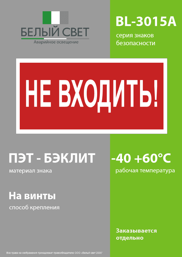 Знак безопасности BL-3015A.EC07''Не входить!''