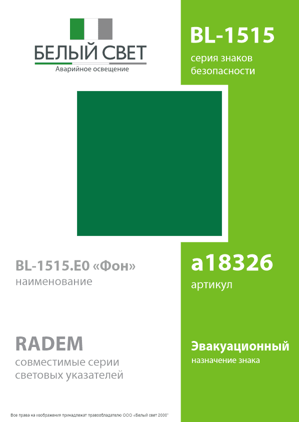 Знак безопасности BL-1515.E0''ФоН''