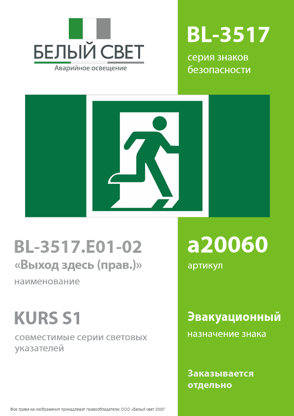 Знак безопасности BL-3517.E01-02''Выход здесь (прав.)''