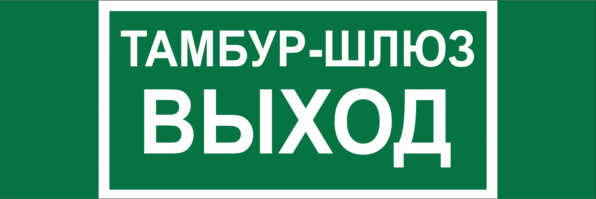 Знак безопасности NPU-3413.E42''Тамбур-шлюз выход''