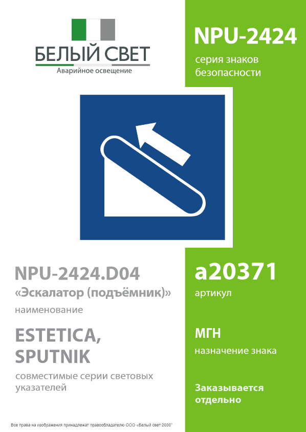 Знак безопасности NPU-2424.D04''Эскалатор (подъёмник)''