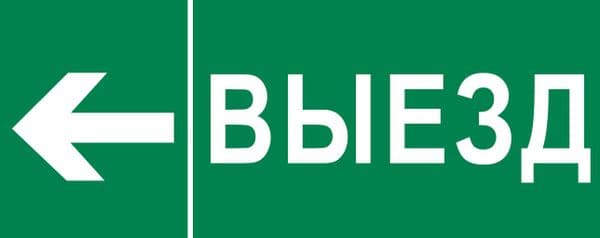 Пиктограмма Выезд налево 240х95мм для SAFEWAY-10