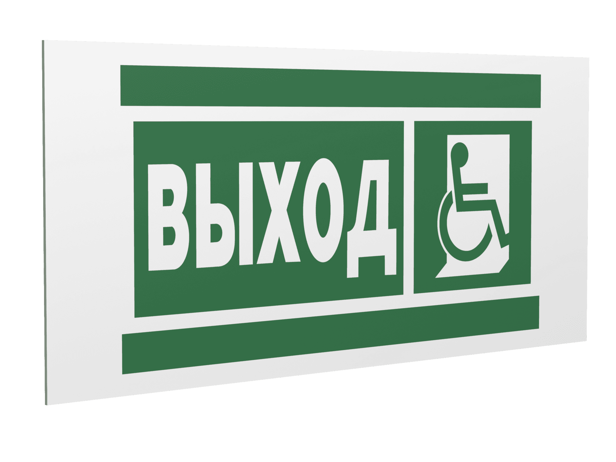 Знак безопасности PP-36162.E61''Указ.выхода для инвал. в креслах колясках (прав)''