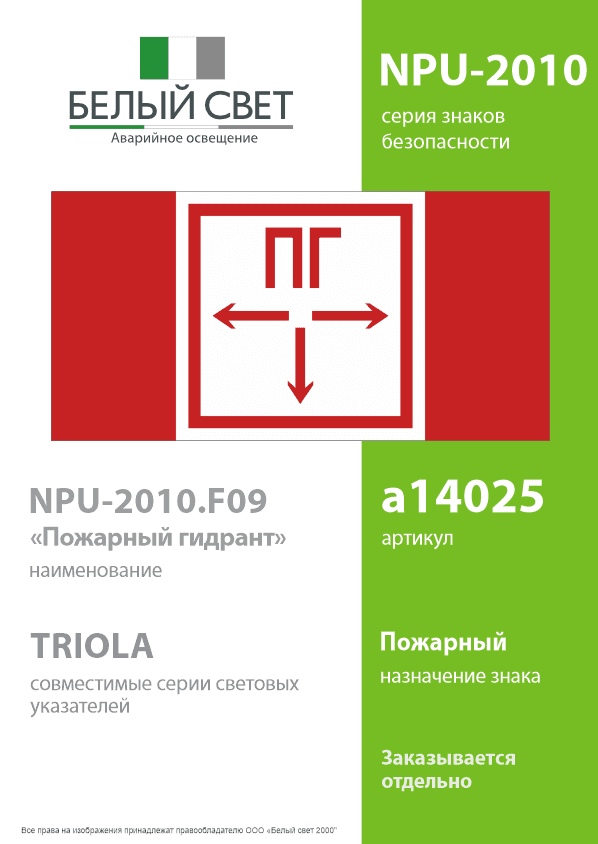 Знак безопасности NPU-2010.F09''Пожарный гидрант''