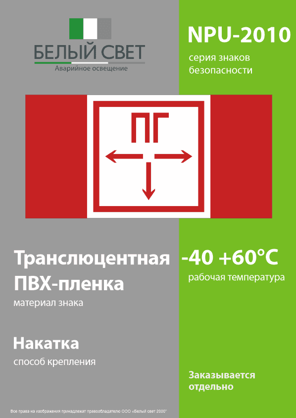 Знак безопасности NPU-2010.F09''Пожарный гидрант''