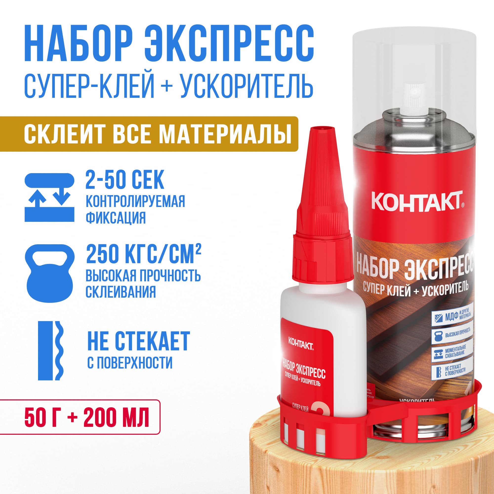 Набор Экспресс Супер клей + Ускоритель, 50 г + 200 мл