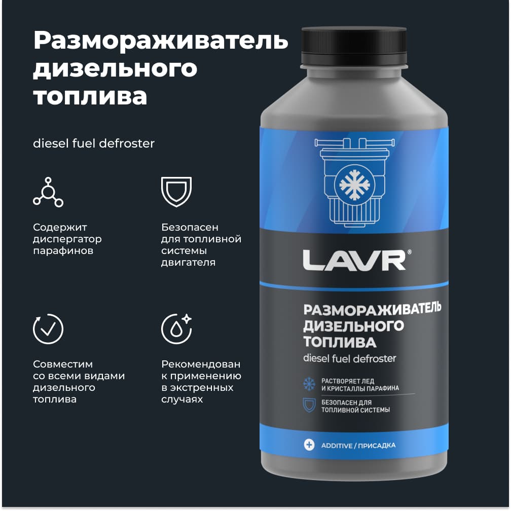 LAVR Размораживатель дизельного топлива, 1 л