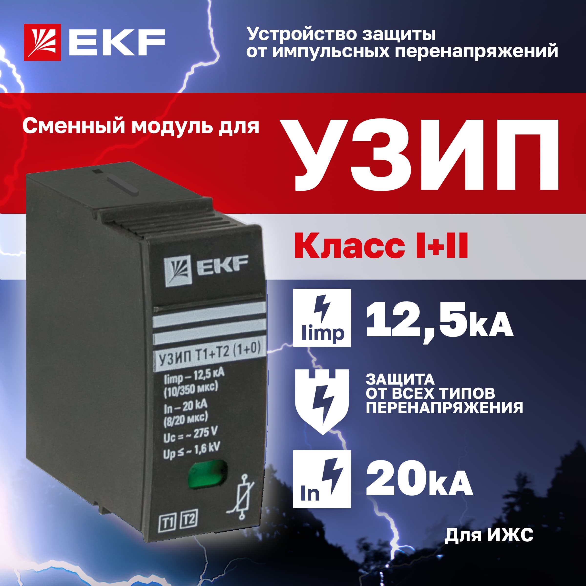 Модуль сменный к УЗИП Т1+Т2 PROxima