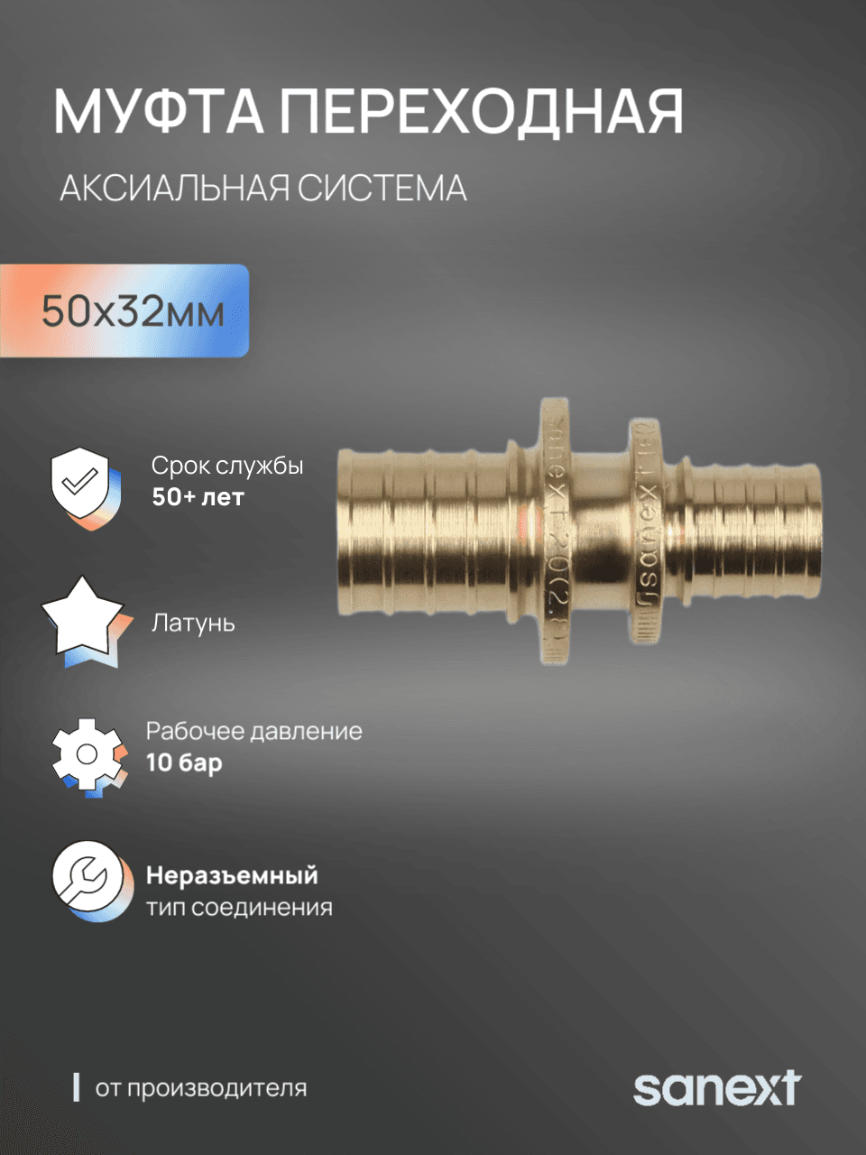 Муфта 50х32 переходная аксиальная, латунь