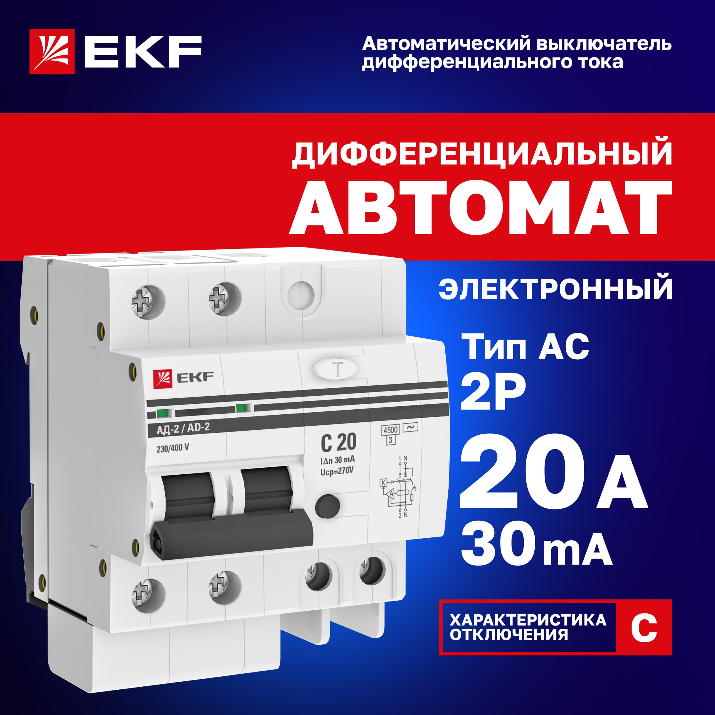 Выключатель автоматический дифференциальный АД-2 2п 20А 30мА С PROxima