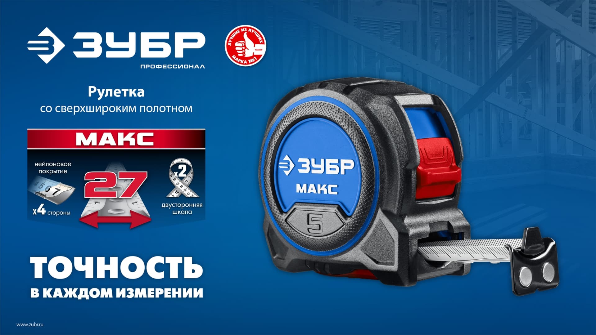 Рулетка со сверхшироким полотном, МАКС 5м х 27 мм