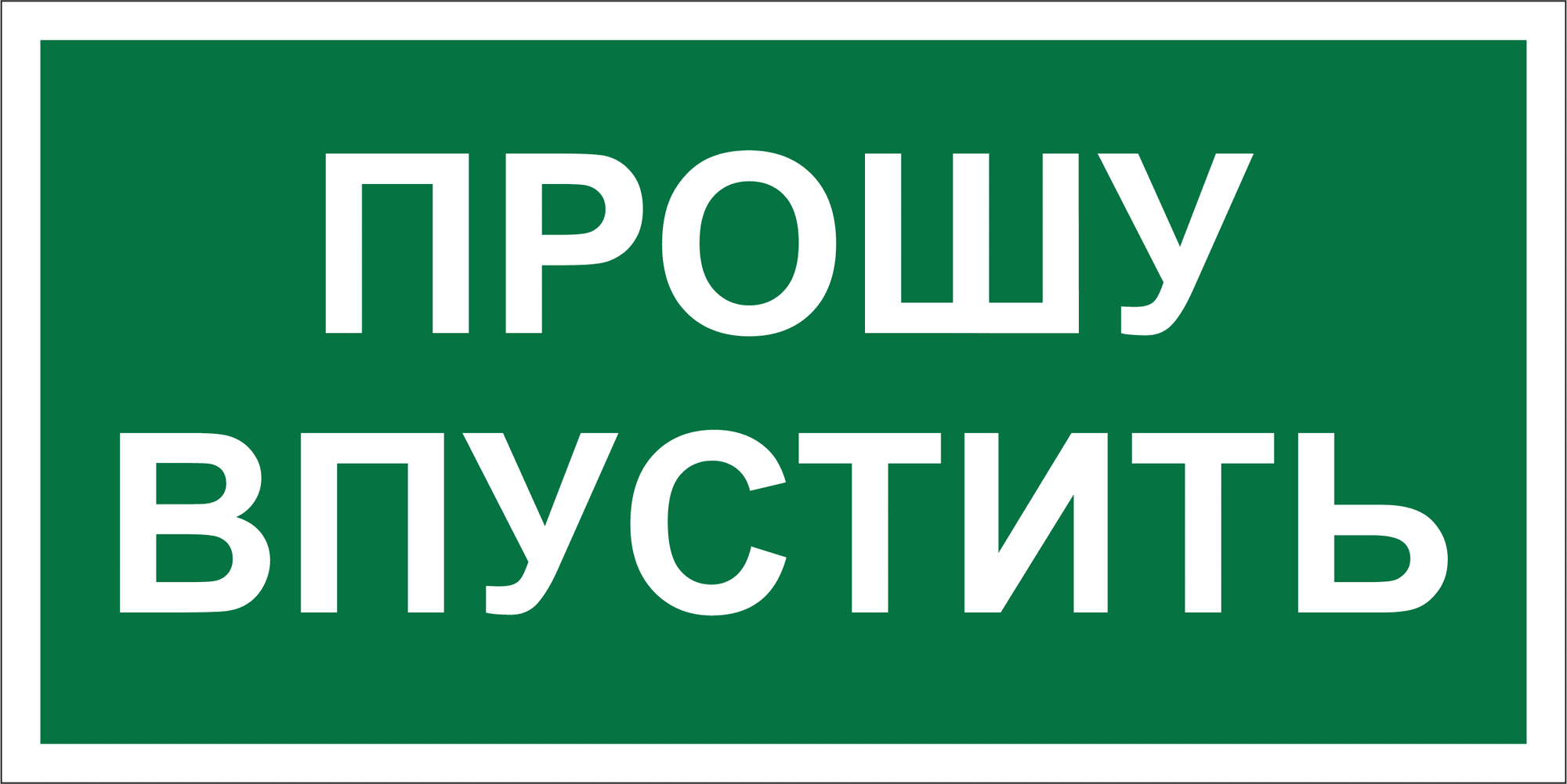 Знак безопасности BL-3517.EC09''Прошу впустить''