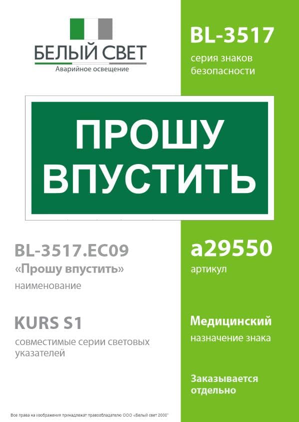 Знак безопасности BL-3517.EC09''Прошу впустить''