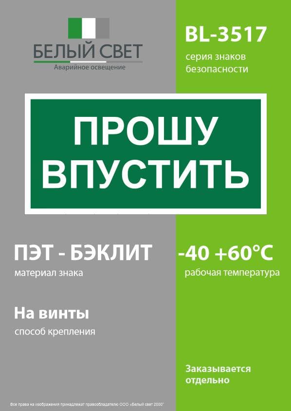 Знак безопасности BL-3517.EC09''Прошу впустить''