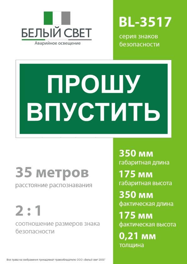 Знак безопасности BL-3517.EC09''Прошу впустить''