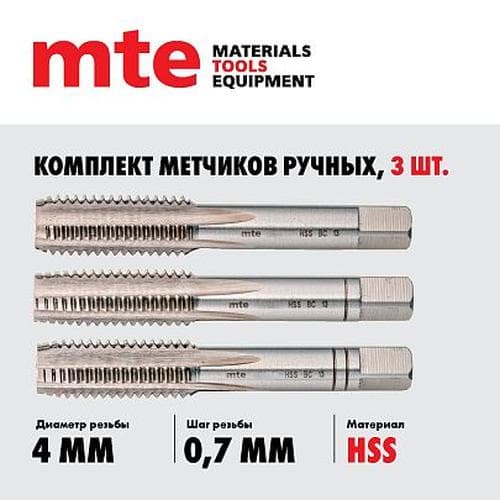 Метчики ручные HSS DIN 352, комплект 3 шт. M4X0,7