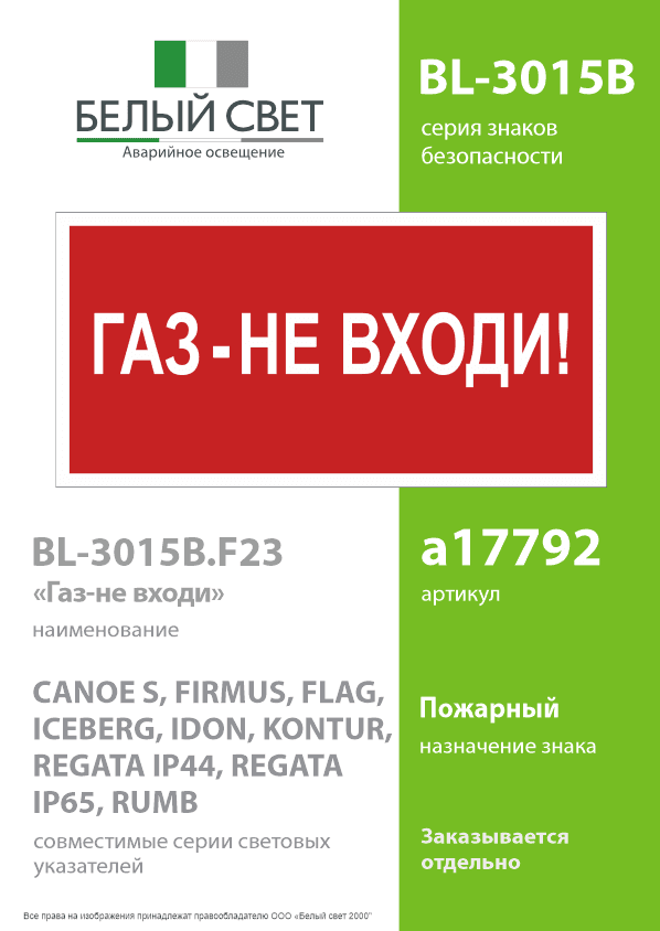 Знак безопасности BL-3015B.F23''Газ-не входи''