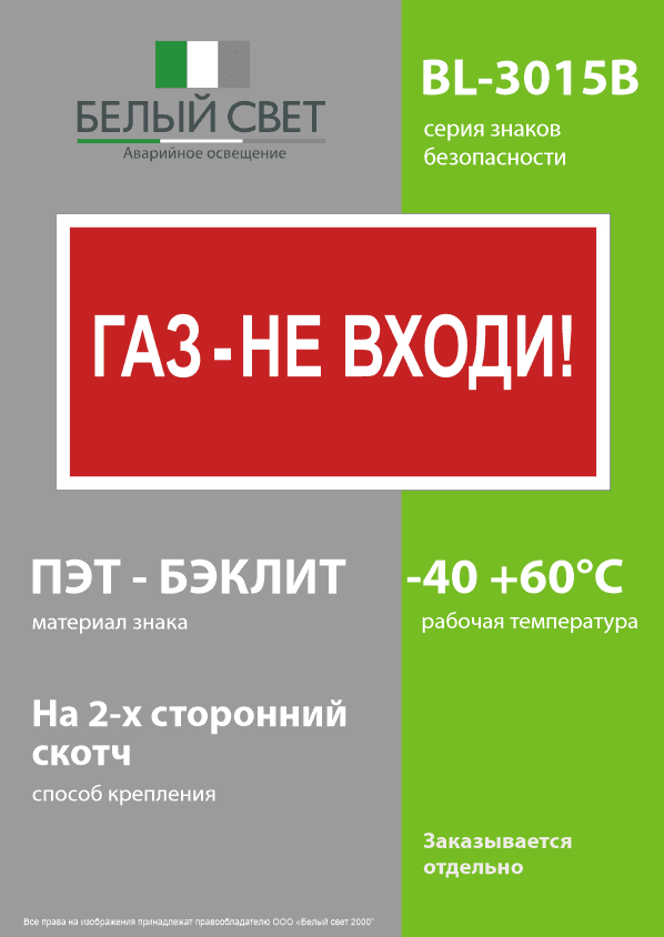 Знак безопасности BL-3015B.F23''Газ-не входи''