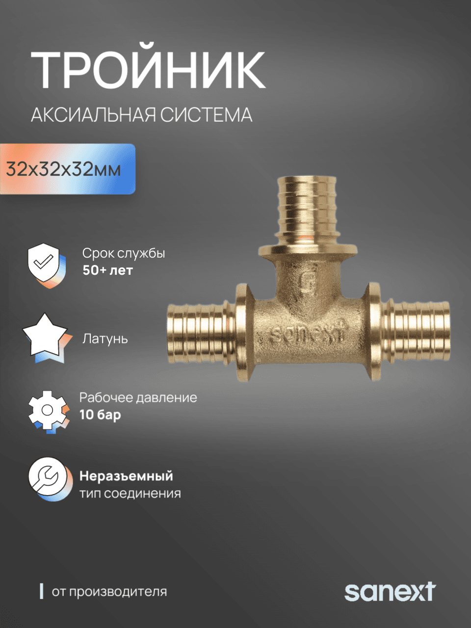 Тройник 32 равносторонний, аксиальный, латунь