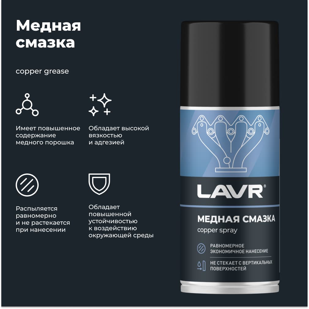 LAVR Смазка медная, 210 мл