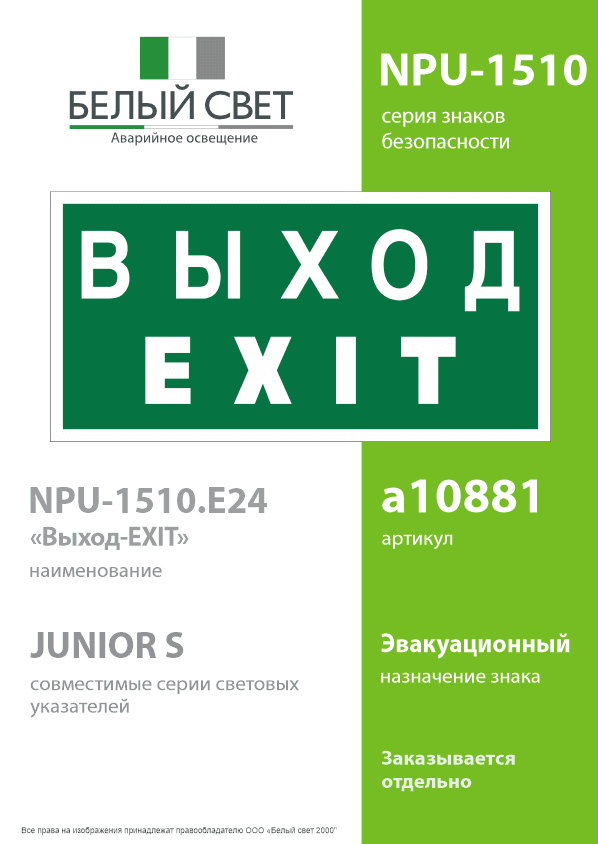 Знак безопасности NPU-1510.E24''Выход-EXIT''