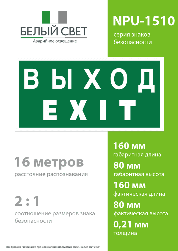 Знак безопасности NPU-1510.E24''Выход-EXIT''