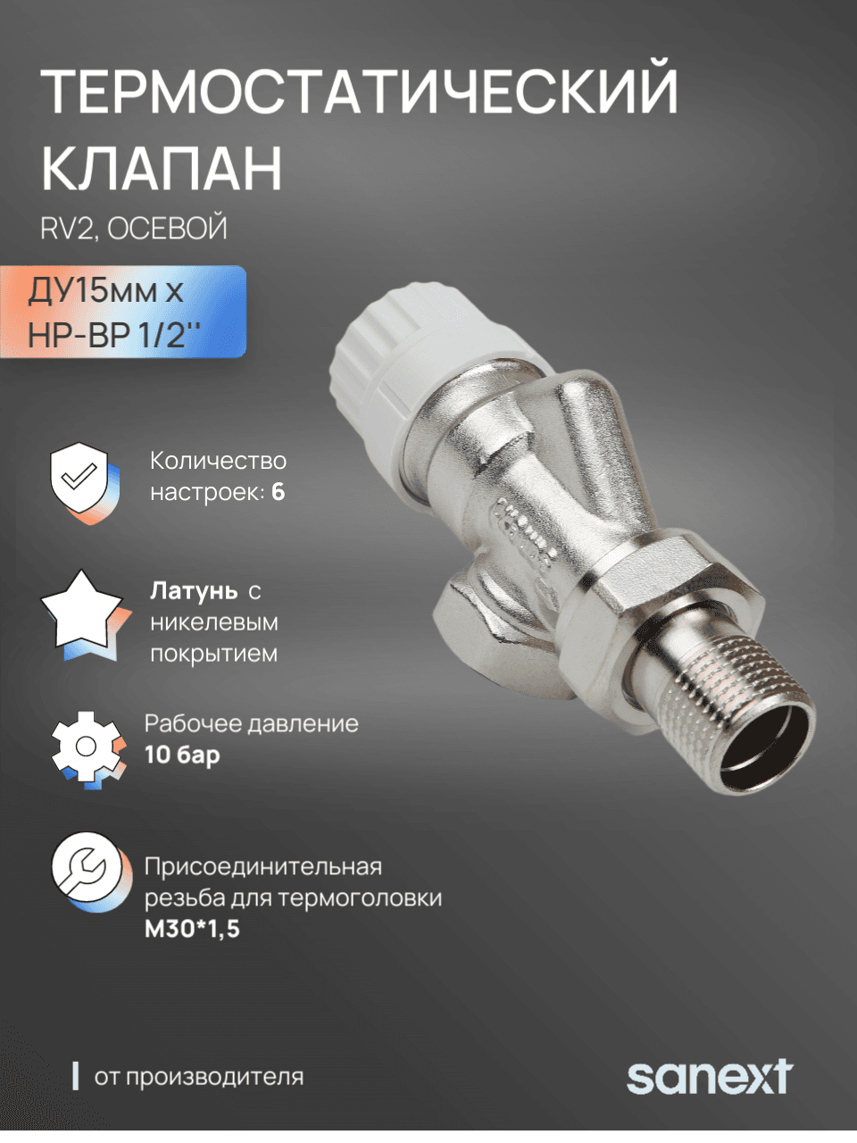 Клапан термостатический RV2 осевой Ду15, НР-ВР 1/2'