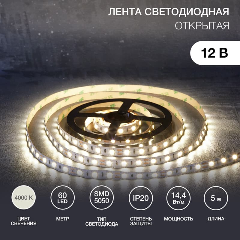 Лента светодиодная 14.4Вт/м 12В 4000K IP20 LEDx60/м 5м SMD5050 для блока питания с клеммами