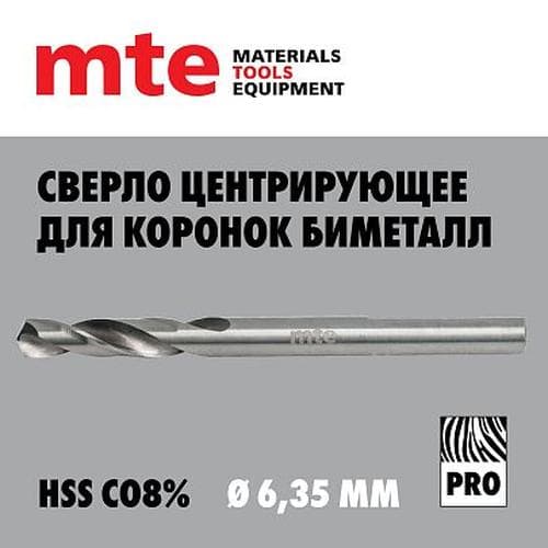 Сверло центрирующее для коронок биметалл HSS Co8% D6,35 мм