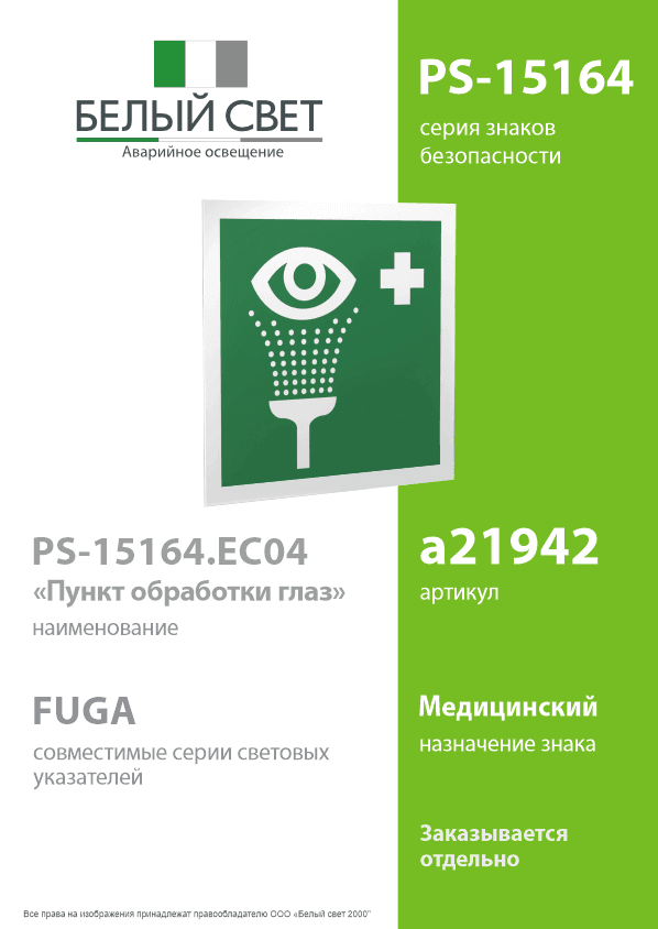 Знак безопасности PS-15164.EC04''Пункт обработки глаз''