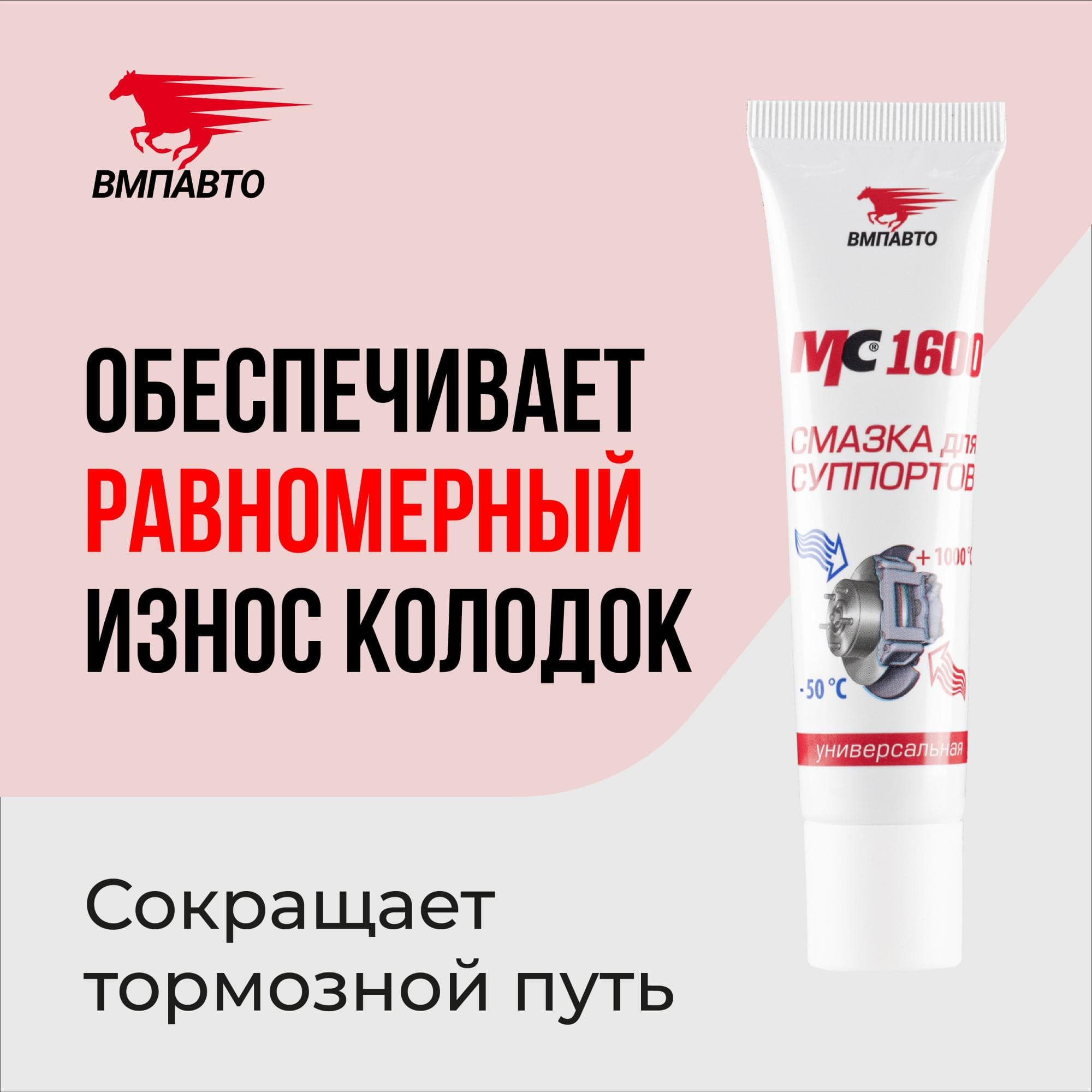 Смазка для суппортов МС 1600, 30г туба с европодвесом