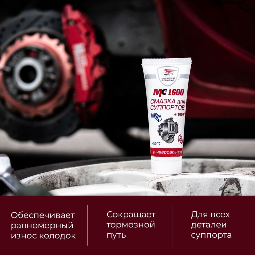 Смазка для суппортов МС 1600, 30г туба с европодвесом