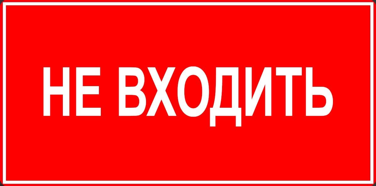 Аксессуар наклейка НЕ ВХОДИТЬ