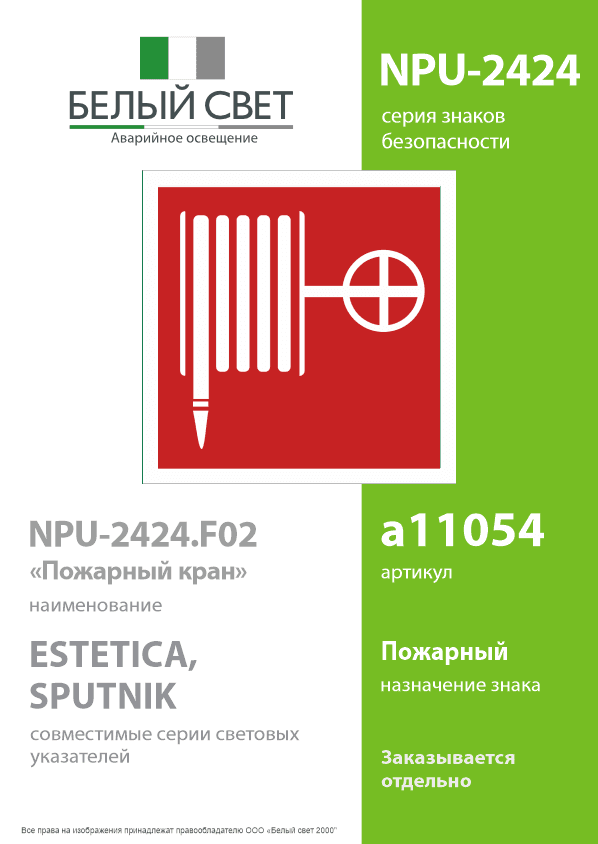 Знак безопасности NPU-2424.F02''Пожарный краН''