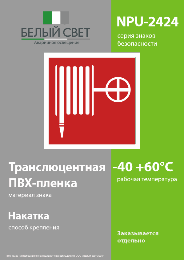 Знак безопасности NPU-2424.F02''Пожарный краН''