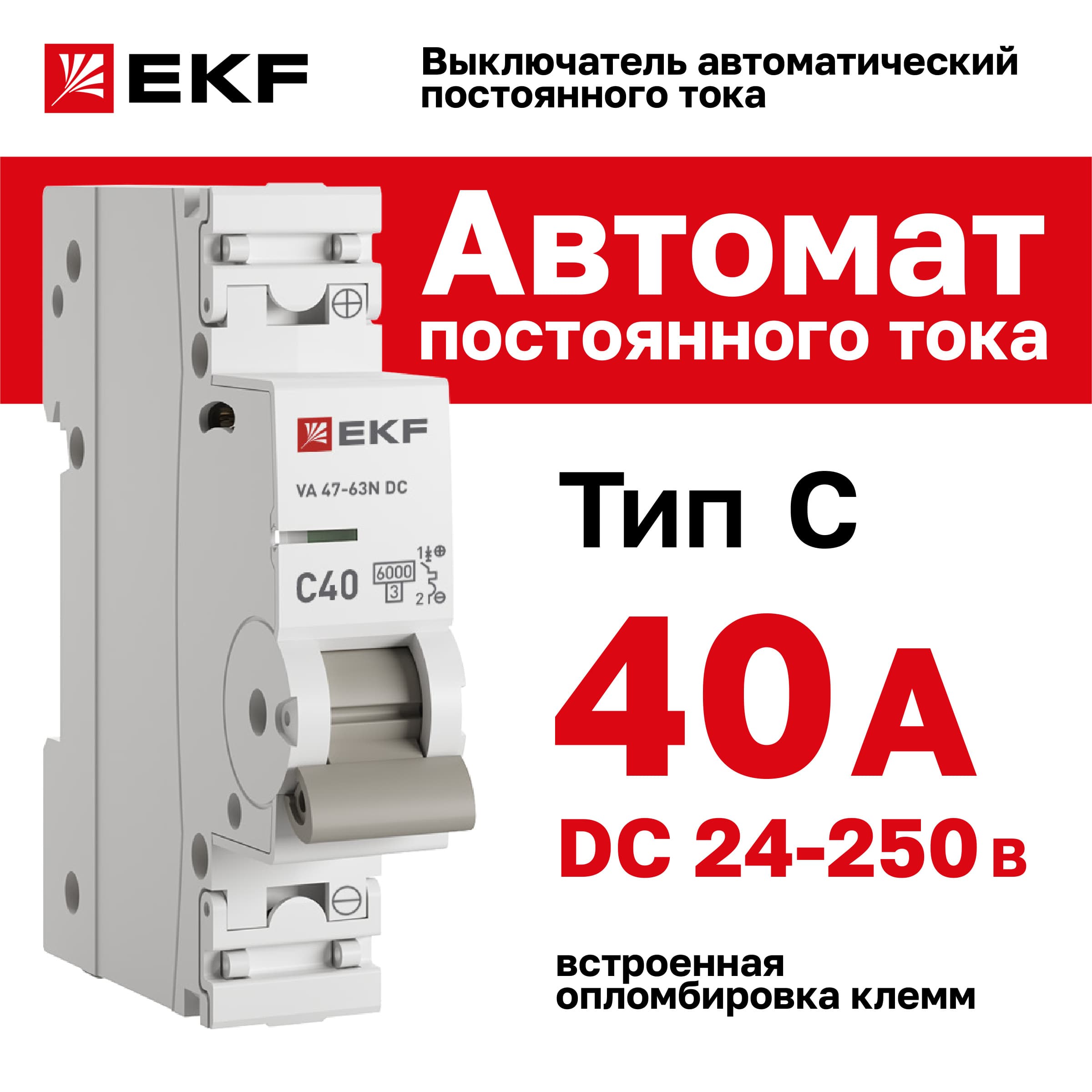Выключатель автоматический 1P 40А (C) 6кА ВА 47-63 DC PROxima