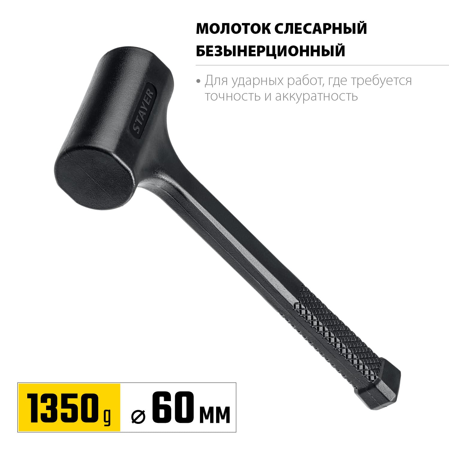 Молоток безинерционный 40 мм 1350 г