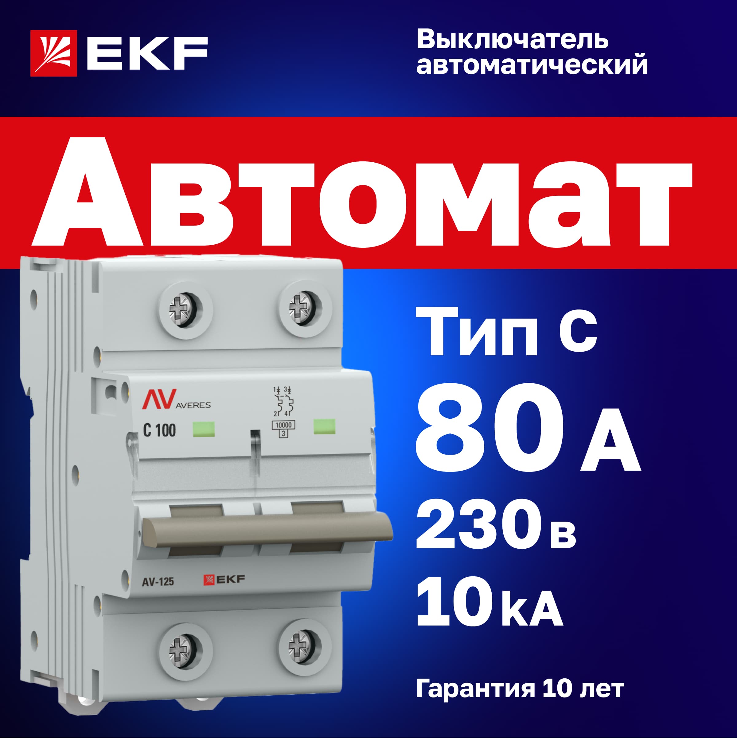 Выключатель автоматический AV-125 2P 80A (C) 10kA AVERES