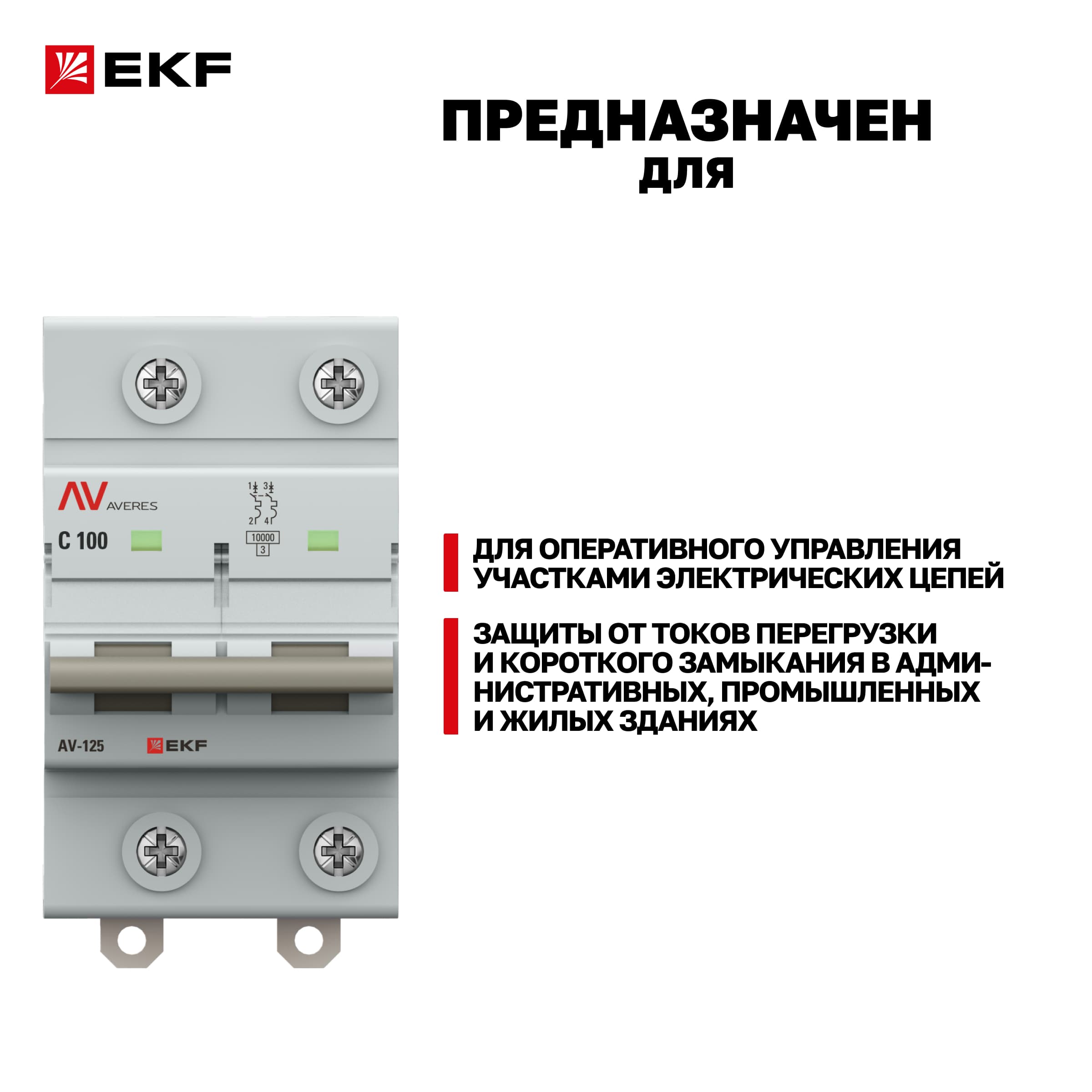 Выключатель автоматический AV-125 2P 80A (C) 10kA AVERES