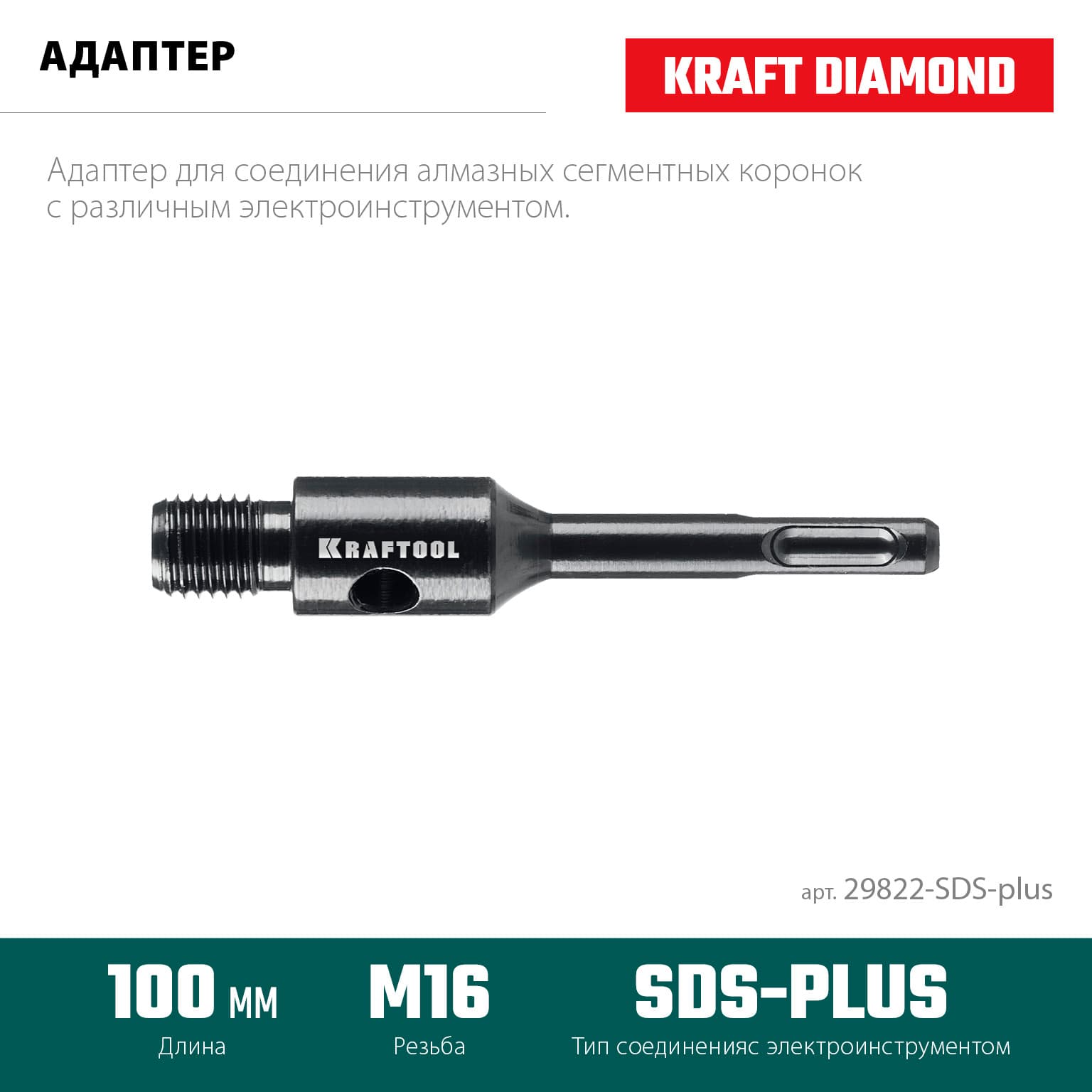 Адаптер для алмазных коронок, SDS-plus - М16