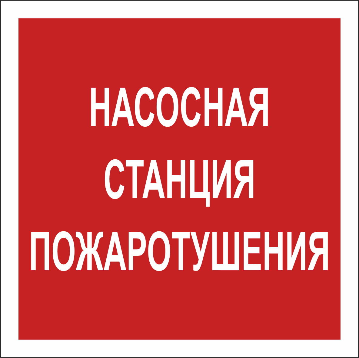 Знак безопасности NPU-1818.F21''Насосная станция пожаротушения''