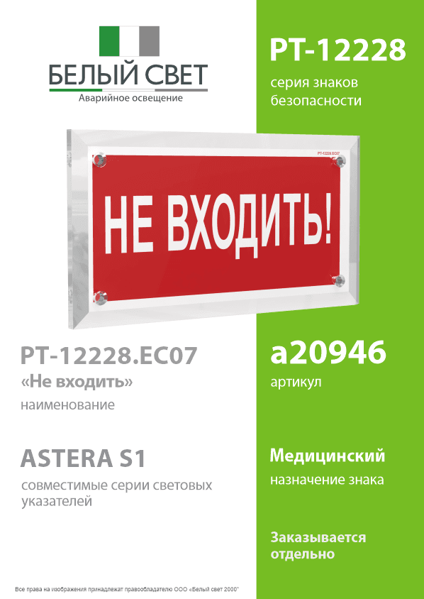 Знак безопасности PT-12228.EC07''Не входить!''