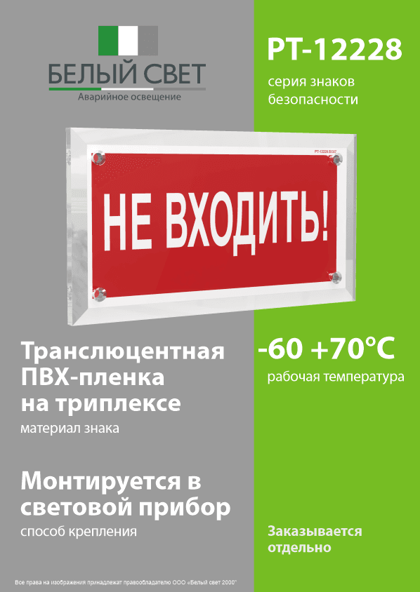 Знак безопасности PT-12228.EC07''Не входить!''