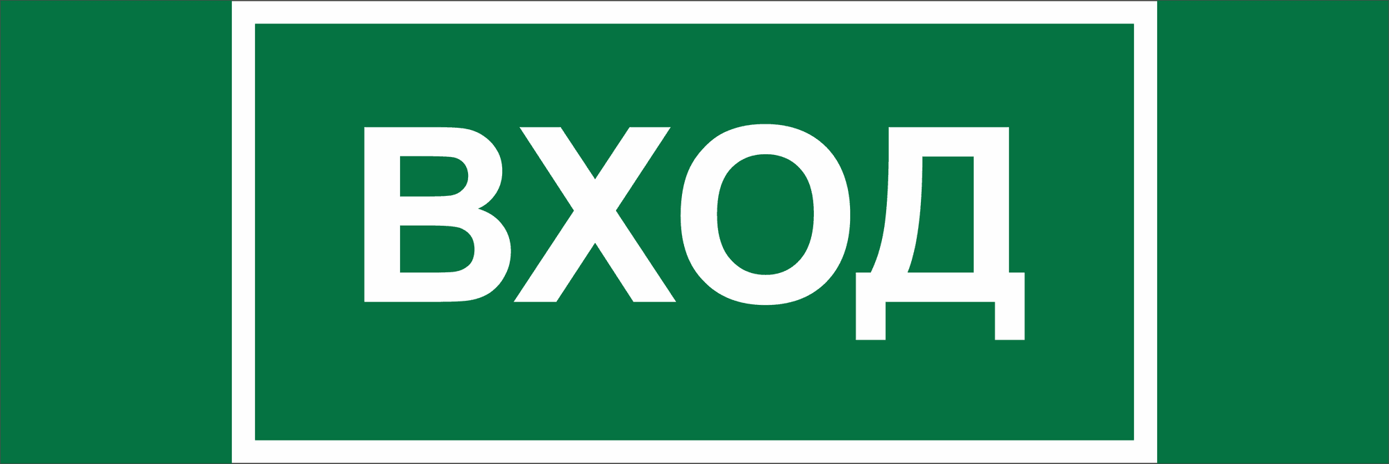 Знак безопасности NPU-3413.N04''Вход''