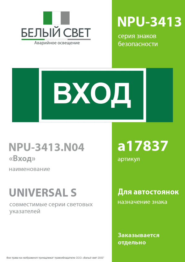 Знак безопасности NPU-3413.N04''Вход''
