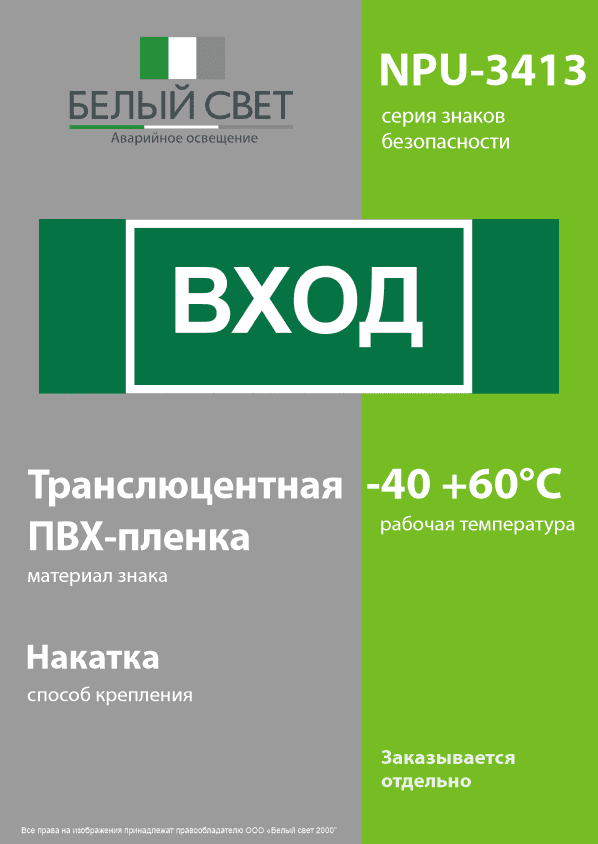 Знак безопасности NPU-3413.N04''Вход''