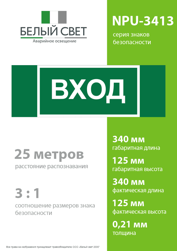 Знак безопасности NPU-3413.N04''Вход''