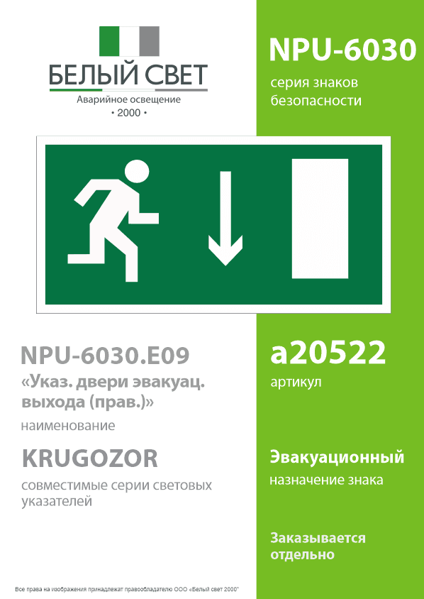 Знак безопасности NPU-6030.E09''Указ. двери эвакуац. выхода (прав.)''