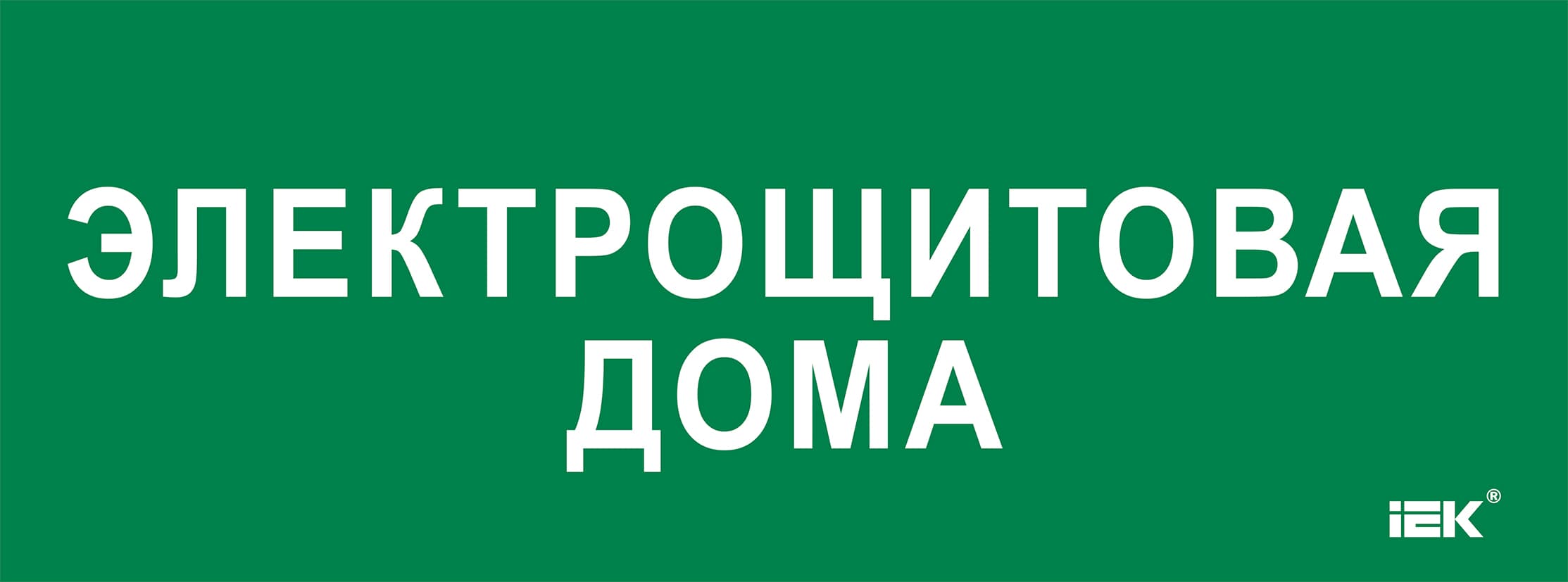 Этикетка самоклеющаяся 350х130 мм Электрощитовая дома